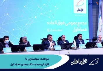 موافقت سهامداران همراه اول با افزایش سرمایه 59 درصدی