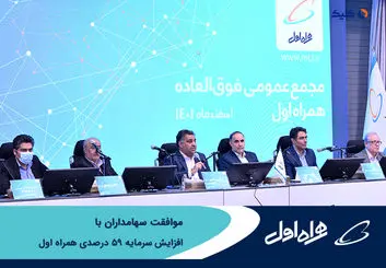 موافقت سهامداران همراه اول با افزایش سرمایه 59 درصدی