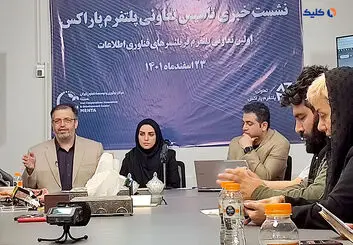 اولین نشست خبری تاسیس شرکت تعاونی پلتفرم پاراکس برگزار گردید