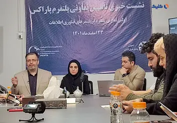 اولین نشست خبری تاسیس شرکت تعاونی پلتفرم پاراکس برگزار گردید