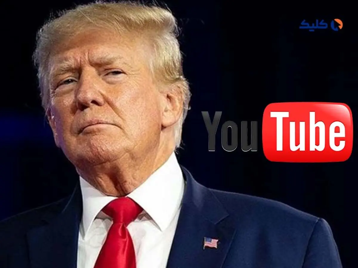 پایان ممنوعیت حضور ترامپ در یوتوب