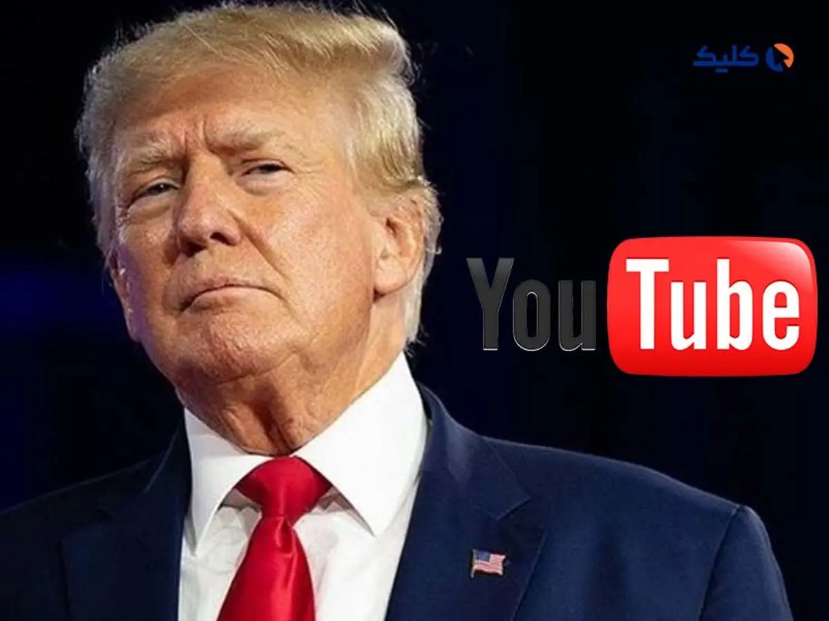 پایان ممنوعیت حضور ترامپ در یوتوب