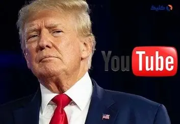 پایان ممنوعیت حضور ترامپ در یوتوب