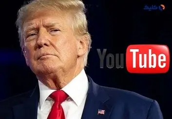 پایان ممنوعیت حضور ترامپ در یوتوب