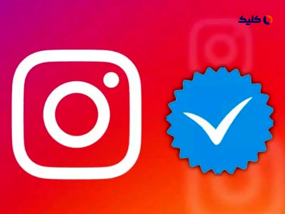 تیک آبی پولی اینستاگرام و فیسبوک در دسترس کاربران بیشتری قرار گرفت