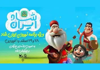میهمانی عیدانه شاد، با ایران شاد