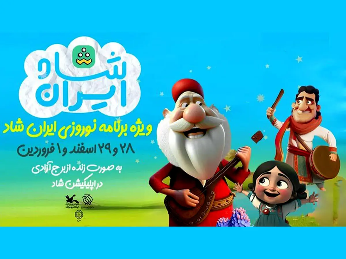 میهمانی عیدانه شاد، با ایران شاد