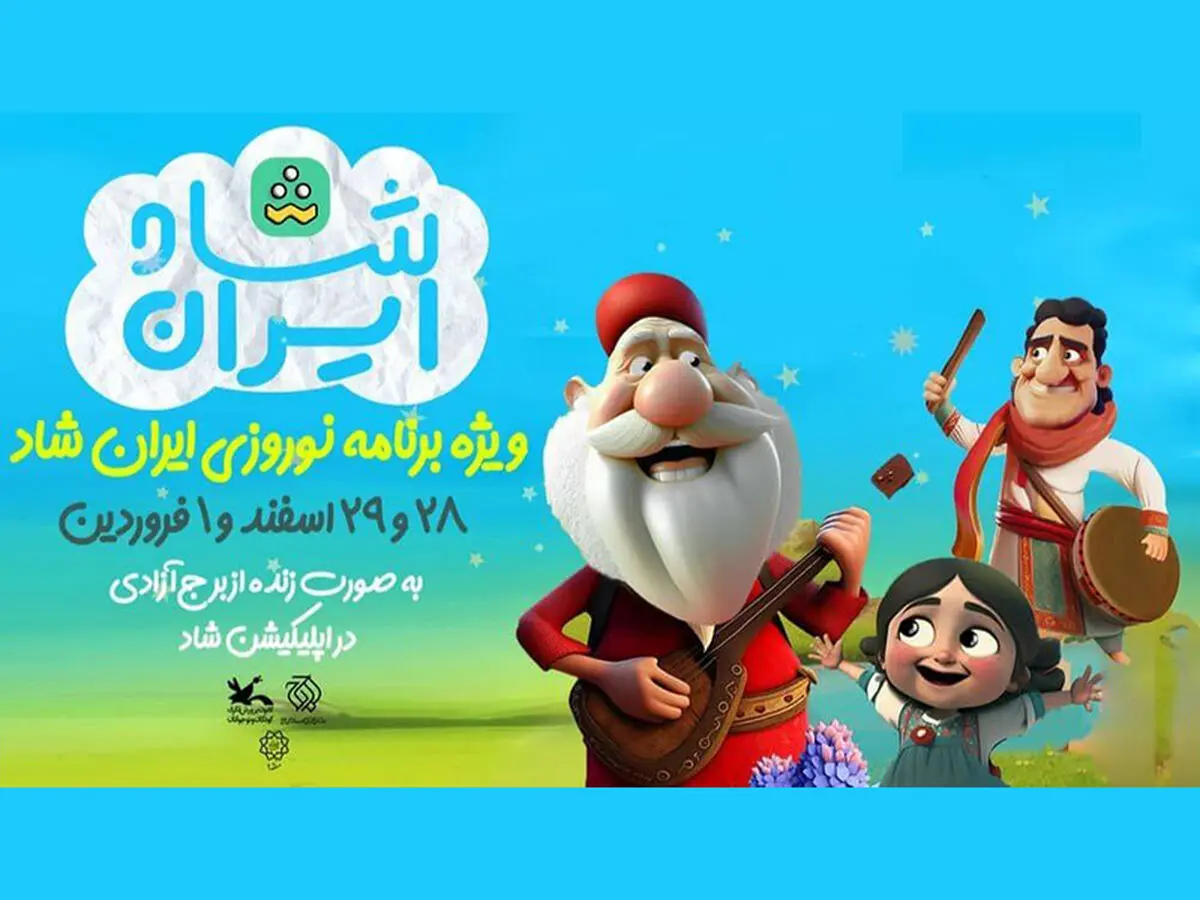 میهمانی عیدانه شاد، با ایران شاد