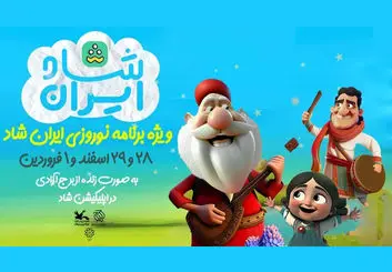 میهمانی عیدانه شاد، با ایران شاد