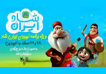 میهمانی عیدانه شاد، با ایران شاد