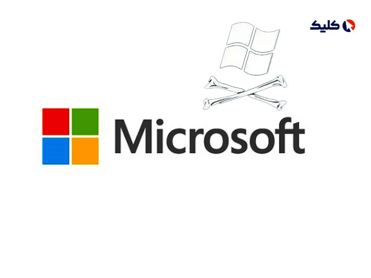 وقتی مایکروسافت ویندوز کامپیوتر شما را کرک می‌کند!