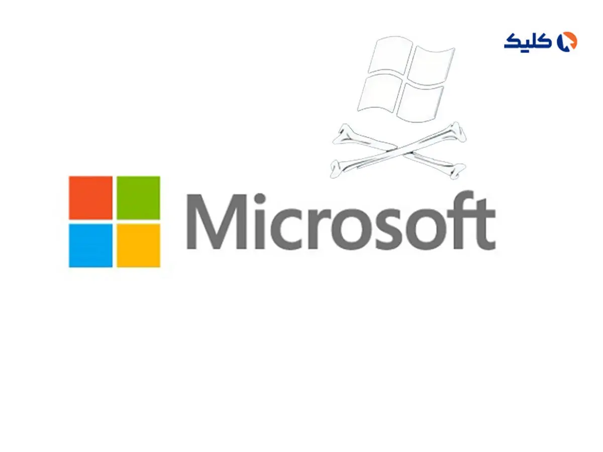 وقتی مایکروسافت ویندوز کامپیوتر شما را کرک می‌کند!