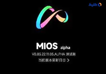 شیائومی سیستم عامل MIOS را برای جایگزینی MIUI آماده می‌کند