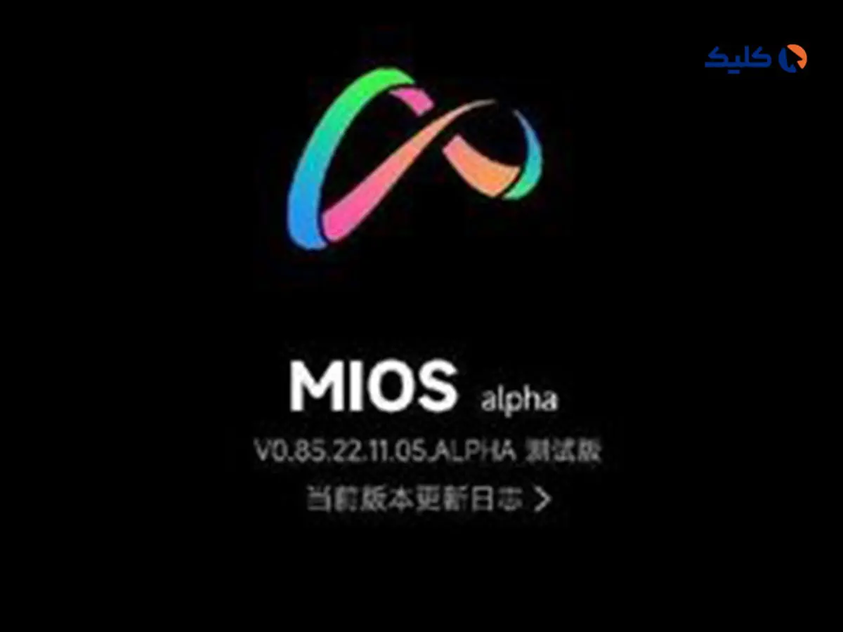 شیائومی سیستم عامل MIOS را برای جایگزینی MIUI آماده می‌کند