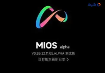 شیائومی سیستم عامل MIOS را برای جایگزینی MIUI آماده می‌کند