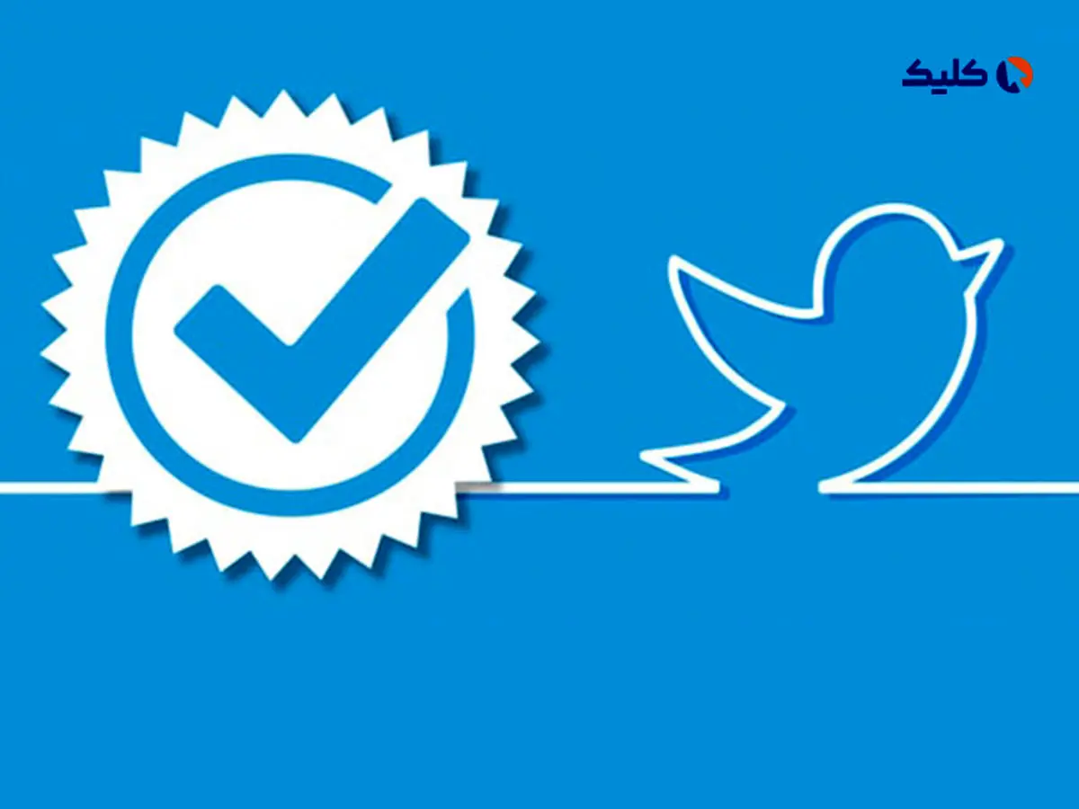تیک‌های آبی سیستم قدیمی توییتر در روز دروغ اول آوریل حذف می‌شود