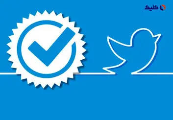 تیک‌های آبی سیستم قدیمی توییتر در روز دروغ اول آوریل حذف می‌شود