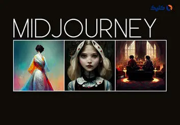 در پی سوءاستفاده کاربران، امکان دسترسی رایگان به مدل هوش مصنوعی Midjourney متوقف شد