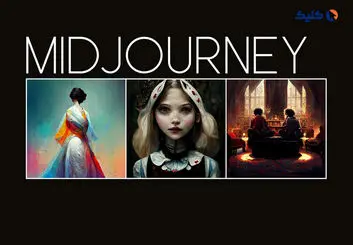 در پی سوءاستفاده کاربران، امکان دسترسی رایگان به مدل هوش مصنوعی Midjourney متوقف شد