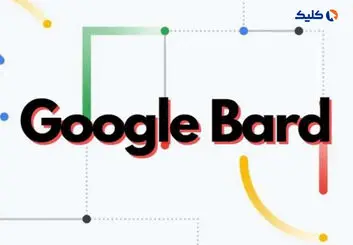 چت‌بات هوش مصنوعی Bard به‌زودی به مدل زبانی پیشرفته‌تری ارتقا می‌یابد