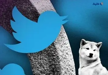 افزایش بیش از 20 درصدی قیمت دوج کوین در پی جایگزینی لوگوی آن با لوگوی توییتر