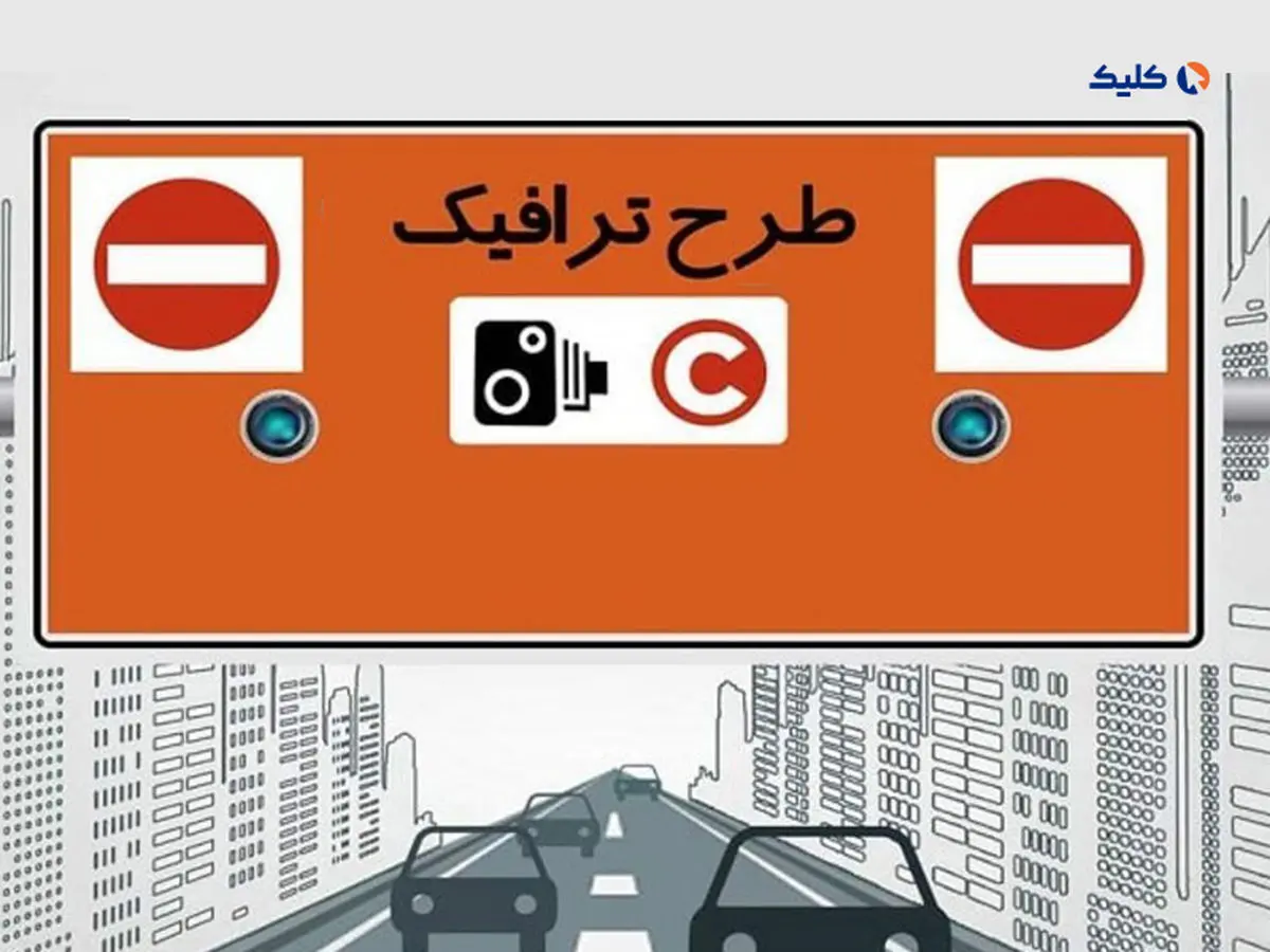 جریمه طرح ترافیک ۱۴۰۲ برای تهرانی‌ها چقدر است؟