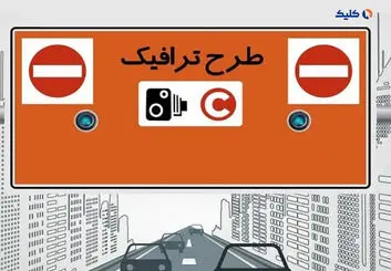 جریمه طرح ترافیک ۱۴۰۲ برای تهرانی‌ها چقدر است؟