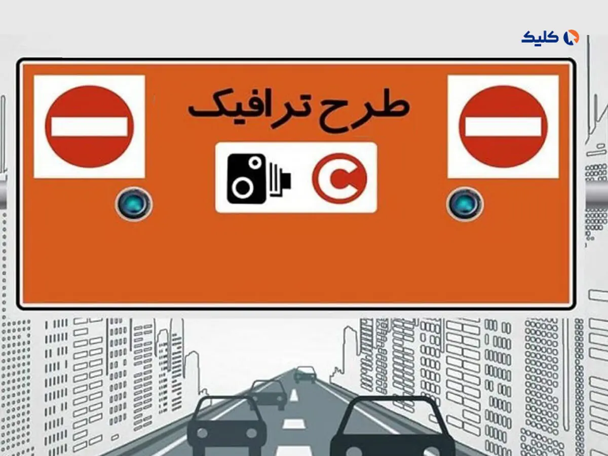 جریمه طرح ترافیک ۱۴۰۲ برای تهرانی‌ها چقدر است؟