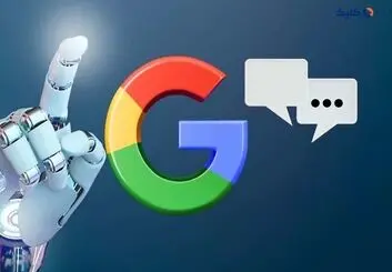 گوگل ظاهراً روی یک موتور جستجوی جدید مبتنی بر هوش مصنوعی کار می‌کند