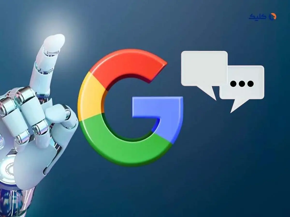 گوگل ظاهراً روی یک موتور جستجوی جدید مبتنی بر هوش مصنوعی کار می‌کند