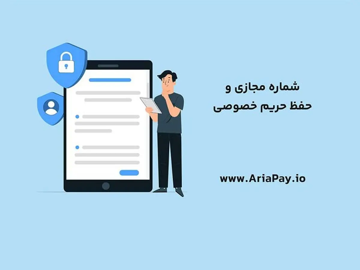 استفاده از شماره مجازی برای حفظ حریم خصوصی در ارتباطات آنلاین