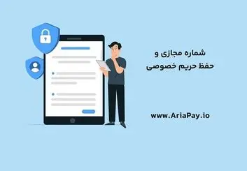 استفاده از شماره مجازی برای حفظ حریم خصوصی در ارتباطات آنلاین