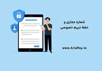 استفاده از شماره مجازی برای حفظ حریم خصوصی در ارتباطات آنلاین