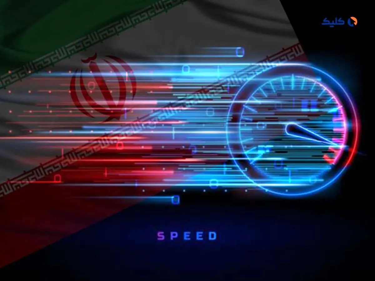 جدیدترین گزارش Speedtest از افزایش اندک سرعت اینترنت ایران حکایت دارد