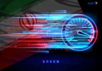 جدیدترین گزارش Speedtest از افزایش اندک سرعت اینترنت ایران حکایت دارد