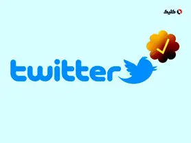 1000 دلار در ماه برای تیک طلایی توییتر
