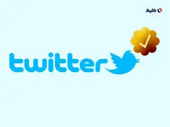 1000 دلار در ماه برای تیک طلایی توییتر