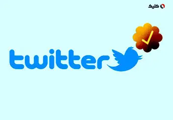 1000 دلار در ماه برای تیک طلایی توییتر