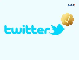 1000 دلار در ماه برای تیک طلایی توییتر