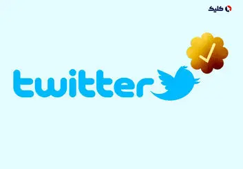 1000 دلار در ماه برای تیک طلایی توییتر