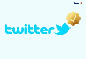 1000 دلار در ماه برای تیک طلایی توییتر