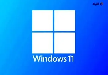 مایکروسافت تا چه زمانی از ویندوز 11 پشتیبانی می‌کند؟