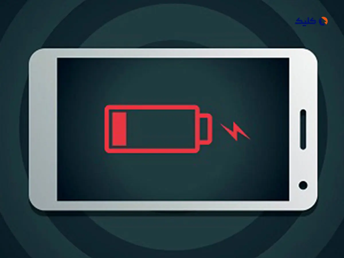 چرا باتری گوشی ها به‌سرعت خالی می‌شود؟