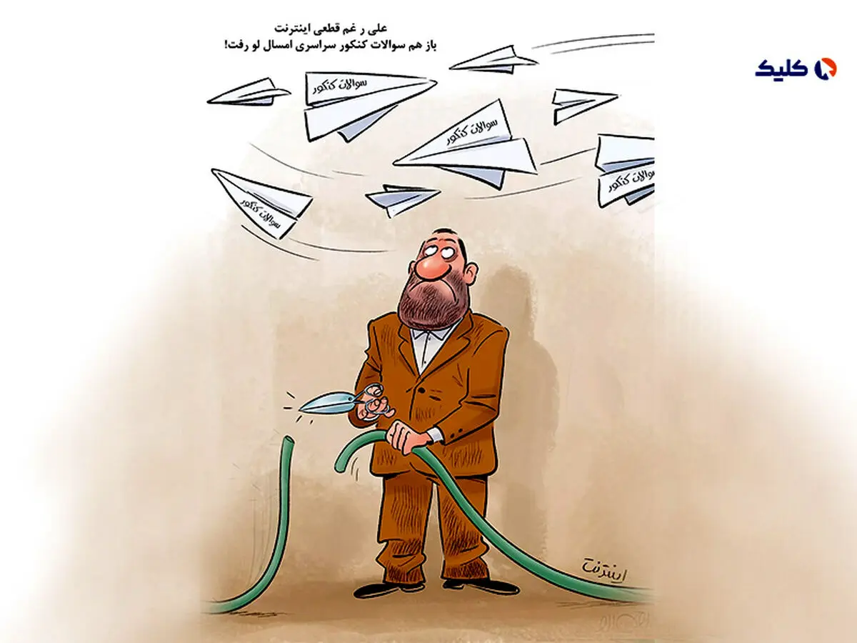 کارزار درخواست جبران خسارت قطع اینترنت هنگام برگزاری کنکور به‌راه افتاد