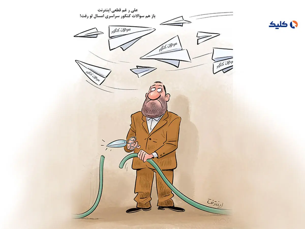 کارزار درخواست جبران خسارت قطع اینترنت هنگام برگزاری کنکور به‌راه افتاد