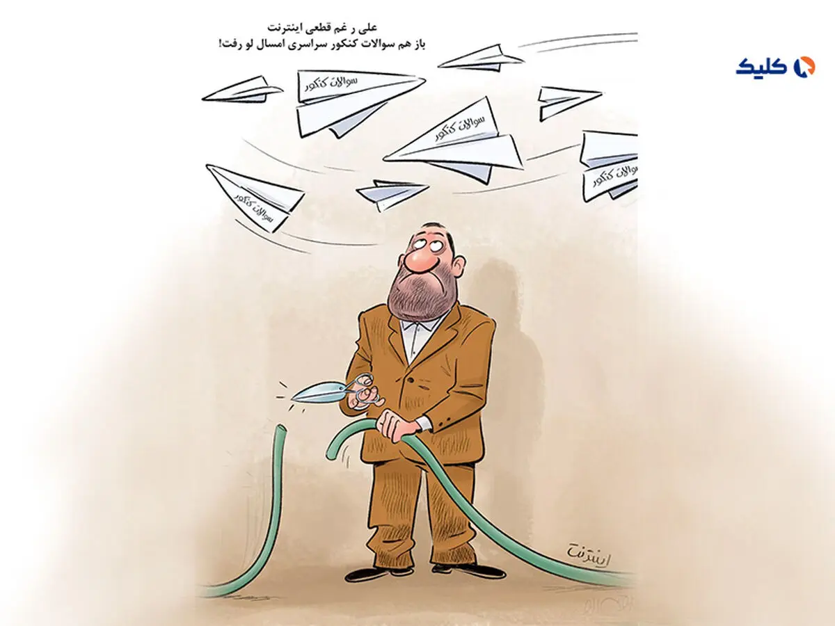 کارزار درخواست جبران خسارت قطع اینترنت هنگام برگزاری کنکور به‌راه افتاد