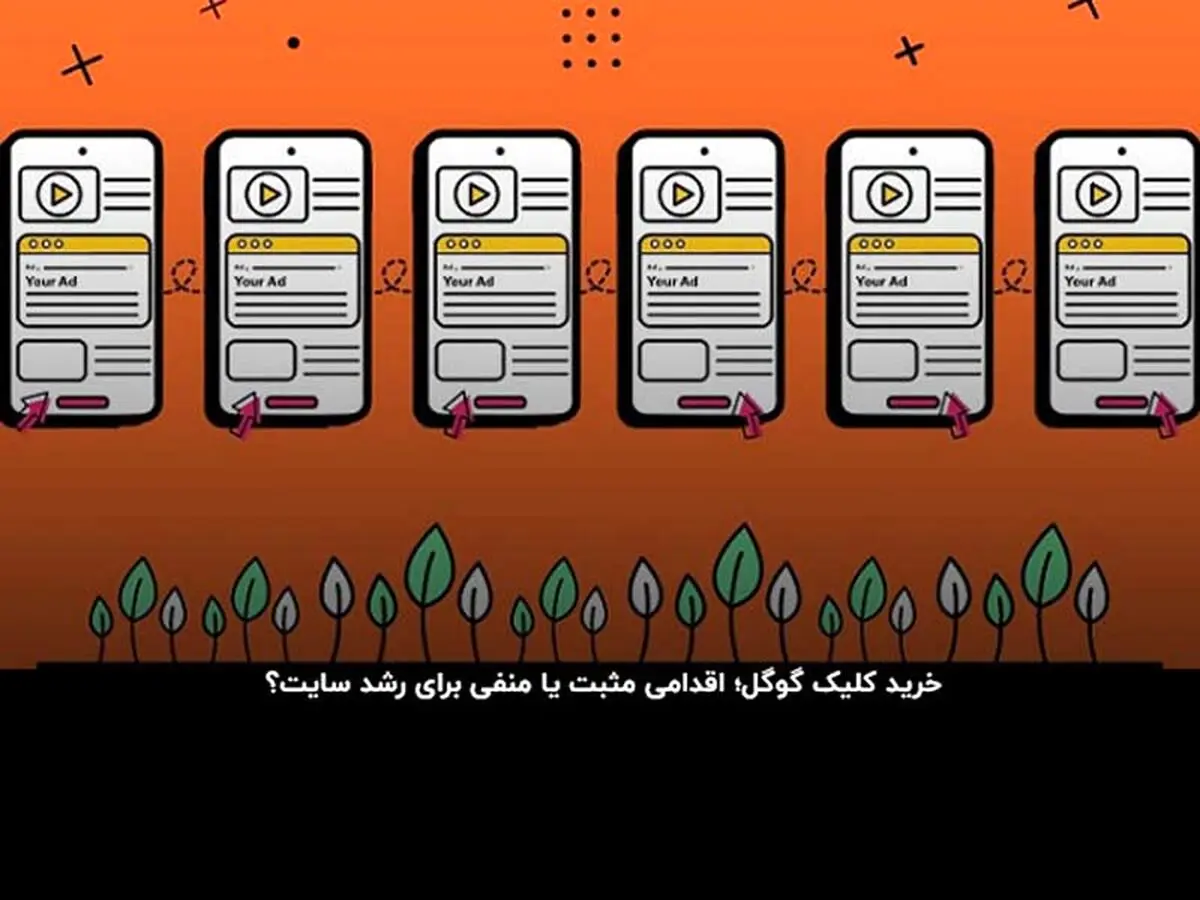 خرید کلیک گوگل؛ شوخی زشت با زمان و سرمایه شما