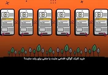 خرید کلیک گوگل؛ شوخی زشت با زمان و سرمایه شما