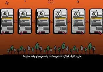 خرید کلیک گوگل؛ شوخی زشت با زمان و سرمایه شما