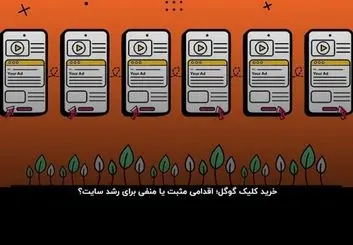 خرید کلیک گوگل؛ شوخی زشت با زمان و سرمایه شما
